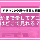 なかまで愛してアニメはどこで見れる？ドラマCDや原作情報も網羅